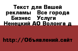  Текст для Вашей рекламы - Все города Бизнес » Услуги   . Ненецкий АО,Волонга д.